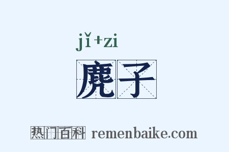 麂子是什么意思的图片